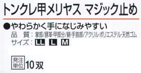 おたふく手袋 K-39 トンクレ甲メリヤス マジック止め(10双入) J-WORK 薄く、軽い やわらか 豚革。やわらかく手に馴染みやすい。●豚革。軽量で柔らかく、毛穴（3つの穴が一群になっている)に特徴があります。水に濡れても硬くなりにくく、また、コストパフォーマンスにも優れています。※10双入り。※この商品はご注文後のキャンセル、返品及び交換は出来ませんのでご注意下さい。※なお、この商品のお支払方法は、前払いにて承り、ご入金確認後の手配となります。 サイズ／スペック