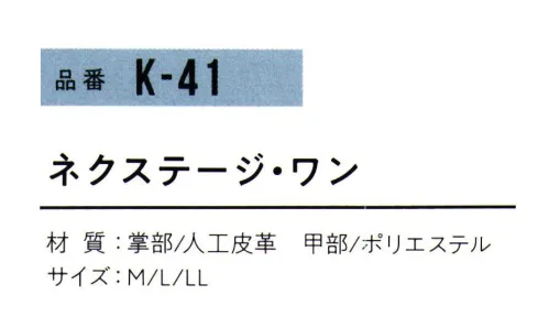 おたふく手袋 K-41 ネクステージ・ワン(5双入) 人気急上昇の素材。人工皮革。マイクロファイバー。三次元立体構造の繊維層という不織布ベースに弾性ポリウレタン樹脂を含浸させた人工皮革とのこと。天然革と組成繊維が似ており、従来の合成皮革に比べて丈夫で、より本革に近い特性があります。革独特の臭いもなく、通気性、フィット性に優れています。GOOD！「フィット感」「耐久性」「デザイン性」※火花をともなう作業はお避け下さい。※5双入り。※この商品はご注文後のキャンセル、返品及び交換は出来ませんのでご注意下さい。※なお、この商品のお支払方法は、前払いにて承り、ご入金確認後の手配となります。 サイズ／スペック