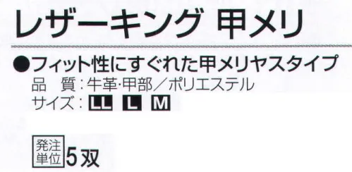 おたふく手袋 K-419 レザーキング 甲メリ(5双入) 選ばれし最上級天然牛革手袋・・・フィット性にすぐれた甲メリヤスタイプ。※5双入り。※この商品はご注文後のキャンセル、返品及び交換は出来ませんのでご注意下さい。※なお、この商品のお支払方法は、前払いにて承り、ご入金確認後の手配となります。 サイズ／スペック