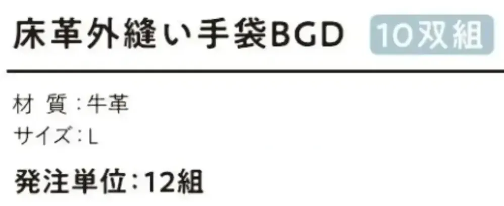 おたふく手袋 K-433 床革外縫い手袋BGD（10双×12組入） サイズ・スペック