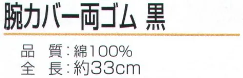 おたふく手袋 N-875 腕カバー 両ゴム 黒（5双入） ハダカ吊り下げシリーズ※5双入り。※この商品はご注文後のキャンセル、返品及び交換は出来ませんのでご注意下さい。※なお、この商品のお支払方法は、前払いにて承り、ご入金確認後の手配となります。 サイズ／スペック