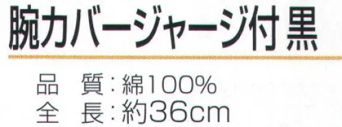 おたふく手袋 N-876 腕カバー ジャージ付 黒（5双入） ハダカ吊り下げシリーズ締め付け過ぎずにズレにくい手首ジャージ。※5双入り。※この商品はご注文後のキャンセル、返品及び交換は出来ませんのでご注意下さい。※なお、この商品のお支払方法は、前払いにて承り、ご入金確認後の手配となります。 サイズ／スペック