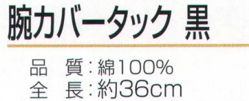 おたふく手袋 N-877 腕カバー タック付 黒（5双入） ハダカ吊り下げシリーズ※5双入り。※この商品はご注文後のキャンセル、返品及び交換は出来ませんのでご注意下さい。※なお、この商品のお支払方法は、前払いにて承り、ご入金確認後の手配となります。 サイズ／スペック