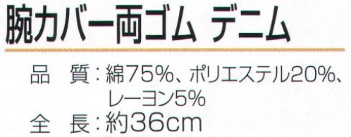 おたふく手袋 N-878 腕カバー 両ゴム デニム（5双入） ハダカ吊り下げシリーズ※5双入り。※この商品はご注文後のキャンセル、返品及び交換は出来ませんのでご注意下さい。※なお、この商品のお支払方法は、前払いにて承り、ご入金確認後の手配となります。 サイズ／スペック