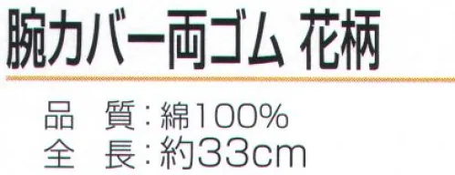 おたふく手袋 N-880 腕カバー 両ゴム 花柄（5双入） ハダカ吊り下げシリーズ※5双入り。※この商品はご注文後のキャンセル、返品及び交換は出来ませんのでご注意下さい。※なお、この商品のお支払方法は、前払いにて承り、ご入金確認後の手配となります。 サイズ／スペック