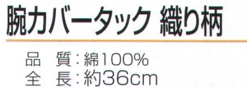 おたふく手袋 N-881 腕カバー タック 織り柄（5双入） ハダカ吊り下げシリーズ※5双入り。※この商品はご注文後のキャンセル、返品及び交換は出来ませんのでご注意下さい。※なお、この商品のお支払方法は、前払いにて承り、ご入金確認後の手配となります。 サイズ／スペック