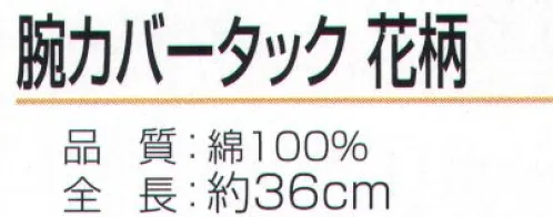 おたふく手袋 N-882 腕カバー タック 花柄（5双入） ハダカ吊り下げシリーズ※5双入り。※この商品はご注文後のキャンセル、返品及び交換は出来ませんのでご注意下さい。※なお、この商品のお支払方法は、前払いにて承り、ご入金確認後の手配となります。 サイズ／スペック