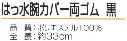 おたふく手袋 N-885 はっ水腕カバー 両ゴム 黒（5双入） ハダカ吊り下げシリーズ※5双入り。※この商品はご注文後のキャンセル、返品及び交換は出来ませんのでご注意下さい。※なお、この商品のお支払方法は、先振込（代金引換以外）にて承り、ご入金確認後の手配となります。 サイズ／スペック