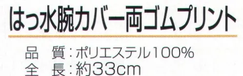 おたふく手袋 N-887 はっ水腕カバー 両ゴム プリント（5双入） ハダカ吊り下げシリーズ※5双入り。※この商品はご注文後のキャンセル、返品及び交換は出来ませんのでご注意下さい。※なお、この商品のお支払方法は、先振込（代金引換以外）にて承り、ご入金確認後の手配となります。 サイズ／スペック