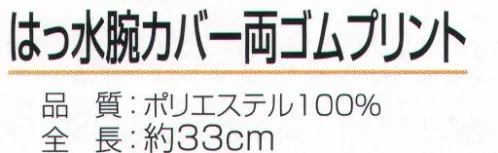 おたふく手袋 N-888 はっ水腕カバー 両ゴム プリント（5双入） ハダカ吊り下げシリーズ※5双入り。※この商品はご注文後のキャンセル、返品及び交換は出来ませんのでご注意下さい。※なお、この商品のお支払方法は、先振込（代金引換以外）にて承り、ご入金確認後の手配となります。 サイズ／スペック