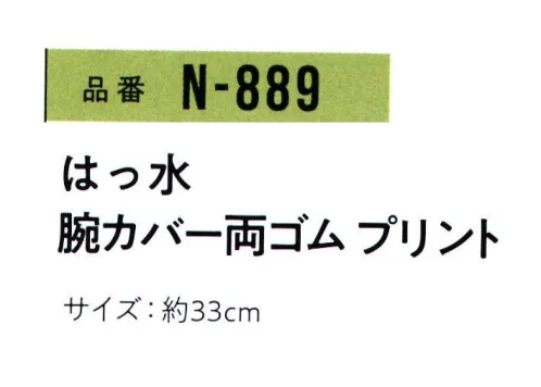 おたふく手袋 N-889 はっすい 腕カバー両ゴム プリント（5双入） ハダカ吊り下げシリーズ※5双入り。※この商品はご注文後のキャンセル、返品及び交換は出来ませんのでご注意下さい。※なお、この商品のお支払方法は、前払いにて承り、ご入金確認後の手配となります。 サイズ／スペック