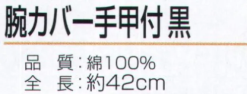 おたふく手袋 N-890 腕カバー 手甲付 黒（5双入） ハダカ吊り下げシリーズ※5双入り。※この商品はご注文後のキャンセル、返品及び交換は出来ませんのでご注意下さい。※なお、この商品のお支払方法は、前払いにて承り、ご入金確認後の手配となります。 サイズ／スペック