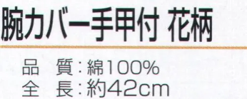 おたふく手袋 N-891 腕カバー 手甲付 花柄（5双入） ハダカ吊り下げシリーズ※5双入り。※この商品はご注文後のキャンセル、返品及び交換は出来ませんのでご注意下さい。※なお、この商品のお支払方法は、前払いにて承り、ご入金確認後の手配となります。 サイズ／スペック