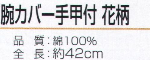 作業服JP イベント・チーム・スタッフ おたふく手袋 2024 手袋 おたふく手袋 腕カバー 手甲付 花柄（5双入） N-891