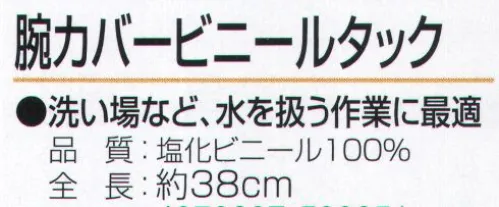 おたふく手袋 N-892 腕カバー ビニールタック（5双入） ハダカ吊り下げシリーズ※5双入り。※この商品はご注文後のキャンセル、返品及び交換は出来ませんのでご注意下さい。※なお、この商品のお支払方法は、前払いにて承り、ご入金確認後の手配となります。 サイズ／スペック