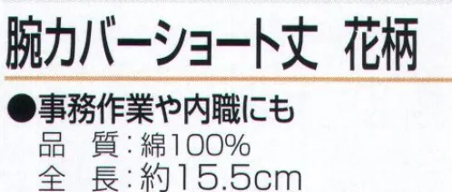 おたふく手袋 N-895 腕カバー ショート丈 花柄（5双入） ハダカ吊り下げシリーズ事務職や内職にも。※5双入り。※この商品はご注文後のキャンセル、返品及び交換は出来ませんのでご注意下さい。※なお、この商品のお支払方法は、先振込（代金引換以外）にて承り、ご入金確認後の手配となります。 サイズ／スペック