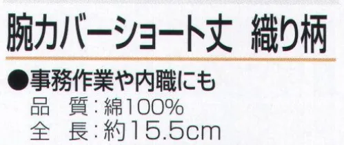 おたふく手袋 N-896 腕カバー ショート丈 織り柄（5双入） ハダカ吊り下げシリーズ事務職や内職にも。※5双入り。※この商品はご注文後のキャンセル、返品及び交換は出来ませんのでご注意下さい。※なお、この商品のお支払方法は、先振込（代金引換以外）にて承り、ご入金確認後の手配となります。 サイズ／スペック