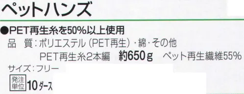 おたふく手袋 PET-HANDS ペットハンズ(10ダース入) PET再生糸を50％以上使用。何が出来るかから始まるエコ商品。おたふく手袋ではいかに環境に良いエコ商品を皆様にお届け出来るのか考えています。その一つとして、ペットボトルの再利用商品の販売を行っております。再生PET樹脂を使用したエコマーク商品です。グリーン購入法適合商品。ペットハンズ作業手袋。※12双組×10ダース入。※この商品はご注文後のキャンセル、返品及び交換は出来ませんのでご注意下さい。※なお、この商品のお支払方法は、前払いにて承り、ご入金確認後の手配となります。 サイズ／スペック