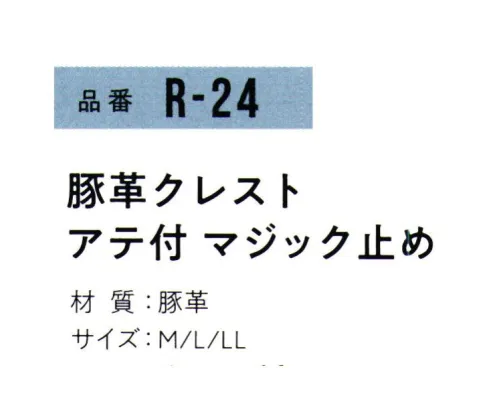 おたふく手袋 R-24 豚革クレストアテ付 マジック止め(10双入) 2023年4月よりパッケージリニューアルリーズナブルな価格が魅力の豚革シリーズ。手のひらから親指に2重補強アテ付で強さ抜群。●豚革。軽量で柔らかく、毛穴（3つの穴が一群になっている)に特徴があります。水に濡れても硬くなりにくく、また、コストパフォーマンスにも優れています。※10双入り。※この商品はご注文後のキャンセル、返品及び交換は出来ませんのでご注意下さい。※なお、この商品のお支払方法は、前払いにて承り、ご入金確認後の手配となります。 サイズ／スペック