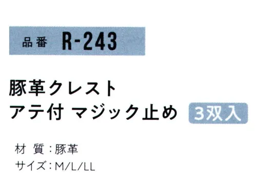 おたふく手袋 R-243 豚革クレスト アテ付 マジック止め(3双組×5組入) 2023年4月よりパッケージリニューアルリーズナブルな価格が魅力の豚革シリーズ。手のひらから親指に2重補強アテ付で強さ抜群。手首にマジックテープ付。●豚革。軽量で柔らかく、毛穴（3つの穴が一群になっている)に特徴があります。水に濡れても硬くなりにくく、また、コストパフォーマンスにも優れています。※3双組×5組入り。※この商品はご注文後のキャンセル、返品及び交換は出来ませんのでご注意下さい。※なお、この商品のお支払方法は、前払いにて承り、ご入金確認後の手配となります。 サイズ／スペック