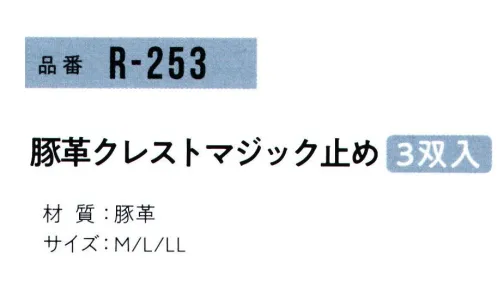 おたふく手袋 R-253 豚革クレスト マジック止め(3双組×5組入) 2023年4月よりパッケージリニューアルリーズナブルな価格が魅力の豚革シリーズ。手首にピッタリフィットし、脱げにくいマジックテープ付。●豚革。軽量で柔らかく、毛穴（3つの穴が一群になっている)に特徴があります。水に濡れても硬くなりにくく、また、コストパフォーマンスにも優れています。※3双組×5組入り。※この商品はご注文後のキャンセル、返品及び交換は出来ませんのでご注意下さい。※なお、この商品のお支払方法は、前払いにて承り、ご入金確認後の手配となります。 サイズ／スペック