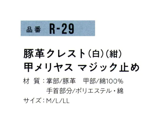 おたふく手袋 R-29 豚革クレスト 甲メリヤス マジック止め(10双入) 2023年4月よりパッケージリニューアルリーズナブルな価格が魅力の豚革シリーズ。ムレにくい背抜きタイプ。手首マジックテープ付。●豚革。軽量で柔らかく、毛穴（3つの穴が一群になっている)に特徴があります。水に濡れても硬くなりにくく、また、コストパフォーマンスにも優れています。※10双入り。※この商品はご注文後のキャンセル、返品及び交換は出来ませんのでご注意下さい。※なお、この商品のお支払方法は、前払いにて承り、ご入金確認後の手配となります。 サイズ／スペック