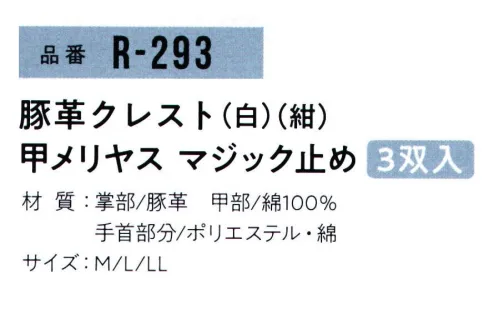 おたふく手袋 R-293 豚革クレスト 甲メリヤス マジック止め(3双入×5組入) 2023年4月よりパッケージリニューアルリーズナブルな価格が魅力の豚革シリーズ。ムレにくい背抜きタイプ。手首マジックテープ付。●豚革。軽量で柔らかく、毛穴（3つの穴が一群になっている)に特徴があります。水に濡れても硬くなりにくく、また、コストパフォーマンスにも優れています。※3双組×5組入り。※この商品はご注文後のキャンセル、返品及び交換は出来ませんのでご注意下さい。※なお、この商品のお支払方法は、前払いにて承り、ご入金確認後の手配となります。 サイズ／スペック