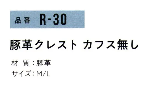 おたふく手袋 R-30 豚革クレストカフスなし(10双入) 2023年4月よりパッケージリニューアルリーズナブルな価格が魅力の豚革シリーズ。とっさの脱ぎはめにも便利なカフスなし。●豚革。軽量で柔らかく、毛穴（3つの穴が一群になっている)に特徴があります。水に濡れても硬くなりにくく、また、コストパフォーマンスにも優れています。※10双入り。※この商品はご注文後のキャンセル、返品及び交換は出来ませんのでご注意下さい。※なお、この商品のお支払方法は、前払いにて承り、ご入金確認後の手配となります。 サイズ／スペック