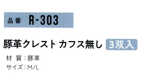 おたふく手袋 R-303 豚革クレスト カフスなし(3双組×5組入) 2023年4月よりパッケージリニューアルリーズナブルな価格が魅力の豚革シリーズ。とっさの脱ぎはめにも便利なカフスなし。●豚革。軽量で柔らかく、毛穴（3つの穴が一群になっている)に特徴があります。水に濡れても硬くなりにくく、また、コストパフォーマンスにも優れています。※3双組×5組入り。※この商品はご注文後のキャンセル、返品及び交換は出来ませんのでご注意下さい。※なお、この商品のお支払方法は、前払いにて承り、ご入金確認後の手配となります。 サイズ／スペック