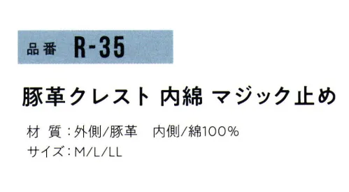 おたふく手袋 R-35 豚革クレスト 内綿マジック止め(10双入) 2023年4月よりパッケージリニューアルリーズナブルな価格が魅力の豚革シリーズ。ソフトで肌触りがよく、一年を通じてはめ心地抜群。●豚革。軽量で柔らかく、毛穴（3つの穴が一群になっている)に特徴があります。水に濡れても硬くなりにくく、また、コストパフォーマンスにも優れています。●中綿。手袋内側に綿メリヤスを縫い合わせたもの。汗を吸いベタつきやムレを解消します。また、天然皮革独特の嫌な臭いも手に付きにくく、保温性もあり、冬は防寒用としても使用できます。※10双入り。※この商品はご注文後のキャンセル、返品及び交換は出来ませんのでご注意下さい。※なお、この商品のお支払方法は、前払いにて承り、ご入金確認後の手配となります。 サイズ／スペック