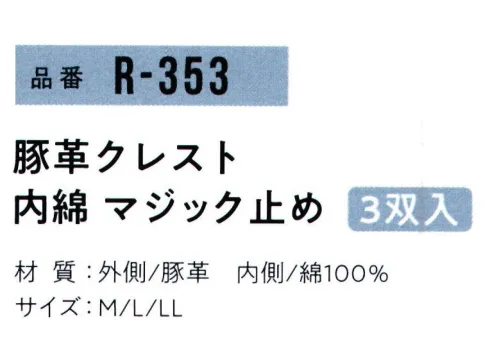 おたふく手袋 R-353 豚革クレスト 内綿マジック止め(3双×5組入) 2023年4月よりパッケージリニューアルリーズナブルな価格が魅力の豚革シリーズ。ソフトで肌触りがよく、一年を通じてはめ心地抜群。●豚革。軽量で柔らかく、毛穴（3つの穴が一群になっている)に特徴があります。水に濡れても硬くなりにくく、また、コストパフォーマンスにも優れています。●中綿。手袋内側に綿メリヤスを縫い合わせたもの。汗を吸いベタつきやムレを解消します。また、天然皮革独特の嫌な臭いも手に付きにくく、保温性もあり、冬は防寒用としても使用できます。※3双組×5組入り。※この商品はご注文後のキャンセル、返品及び交換は出来ませんのでご注意下さい。※なお、この商品のお支払方法は、前払いにて承り、ご入金確認後の手配となります。 サイズ／スペック