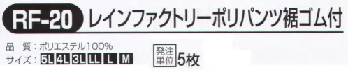 おたふく手袋 RF-20 レインファクトリーポリパンツ 裾ゴム付(5枚入) 風や汚れをガードする・・・農作業・土木作業などに最適。※同色5枚入りです。※この商品はご注文後のキャンセル、返品及び交換は出来ませんのでご注意下さい。※なお、この商品のお支払方法は、前払いにて承り、ご入金確認後の手配となります。 サイズ／スペック