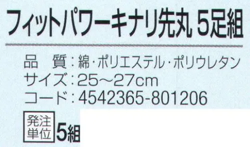 おたふく手袋 S-171 フットパワー キナリ先丸(5足組×5組入) 足全体にフィットするのびのび素材+Wサポート。伸縮性抜群ポリウレタン糸+Wサポート。フィット感抜群！ズレにくく締め付けないから一日中足が気持ちいい！インパクトのあるデザイン。側面にも分かりやすい商品説明付き。※5足組×5組入。※この商品はご注文後のキャンセル、返品及び交換は出来ませんのでご注意下さい。※なお、この商品のお支払方法は、前払いにて承り、ご入金確認後の手配となります。 サイズ／スペック