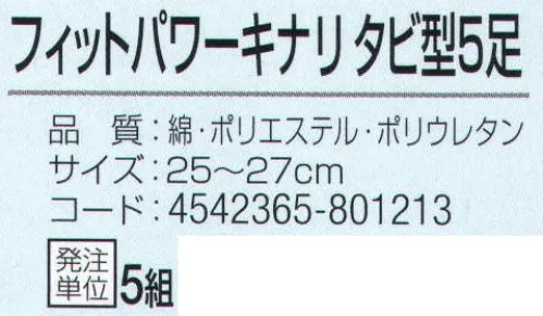 おたふく手袋 S-172 フットパワー キナリタビ型(5足組×5組入) 足全体にフィットするのびのび素材+Wサポート。伸縮性抜群ポリウレタン糸+Wサポート。フィット感抜群！ズレにくく締め付けないから一日中足が気持ちいい！インパクトのあるデザイン。側面にも分かりやすい商品説明付き。※5足組×5組入。※この商品はご注文後のキャンセル、返品及び交換は出来ませんのでご注意下さい。※なお、この商品のお支払方法は、前払いにて承り、ご入金確認後の手配となります。 サイズ／スペック