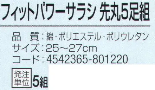 おたふく手袋 S-173 フットパワー サラシ先丸(5足組×5組入) 足全体にフィットするのびのび素材+Wサポート。伸縮性抜群ポリウレタン糸+Wサポート。フィット感抜群！ズレにくく締め付けないから一日中足が気持ちいい！インパクトのあるデザイン。側面にも分かりやすい商品説明付き。※5足組×5組入。※この商品はご注文後のキャンセル、返品及び交換は出来ませんのでご注意下さい。※なお、この商品のお支払方法は、前払いにて承り、ご入金確認後の手配となります。 サイズ／スペック