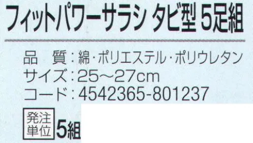 おたふく手袋 S-174 フットパワー サラシタビ型(5足組×5組入) 足全体にフィットするのびのび素材+Wサポート。伸縮性抜群ポリウレタン糸+Wサポート。フィット感抜群！ズレにくく締め付けないから一日中足が気持ちいい！インパクトのあるデザイン。側面にも分かりやすい商品説明付き。※5足組×5組入。※この商品はご注文後のキャンセル、返品及び交換は出来ませんのでご注意下さい。※なお、この商品のお支払方法は、前払いにて承り、ご入金確認後の手配となります。 サイズ／スペック