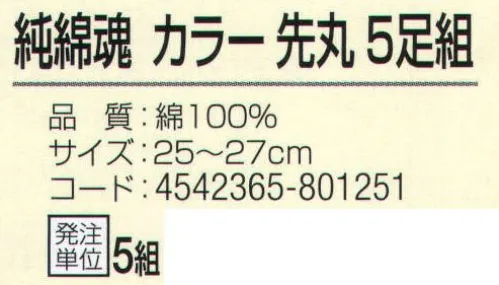 おたふく手袋 S-176 純綿魂 カラー先丸(5足組×5組入) 綿100％で肌触りも良く、吸汗性に優れています。●Wサポート。ズレやすい2ヶ所にゴム糸を入れ、しっかりとした履き心地でズレを防止。※5足組×5組入りです。※この商品はご注文後のキャンセル、返品及び交換は出来ませんのでご注意下さい。※なお、この商品のお支払方法は、前払いにて承り、ご入金確認後の手配となります。 サイズ／スペック