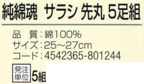 おたふく手袋 S-177 純綿魂 サラシ先丸(5足組×5組入) 綿100％で肌触りも良く、吸汗性に優れています。●Wサポート。ズレやすい2ヶ所にゴム糸を入れ、しっかりとした履き心地でズレを防止。※5足組×5組入りです。※この商品はご注文後のキャンセル、返品及び交換は出来ませんのでご注意下さい。※なお、この商品のお支払方法は、前払いにて承り、ご入金確認後の手配となります。 サイズ／スペック