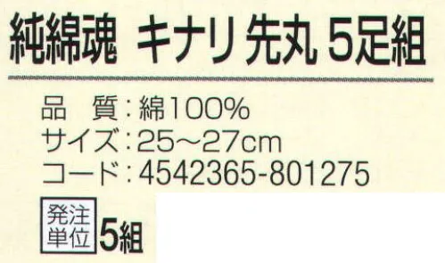 おたふく手袋 S-178 純綿魂 キナリ先丸(5足組×5組入) 綿100％で肌触りも良く、吸汗性に優れています。※この商品はご注文後のキャンセル、返品及び交換は出来ませんのでご注意下さい。※なお、この商品のお支払方法は、前払いにて承り、ご入金確認後の手配となります。 サイズ／スペック