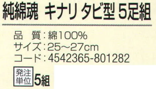 おたふく手袋 S-179 純綿魂 キナリタビ型(5足組×5組入) 綿100％で肌触りも良く、吸汗性に優れています。※5足組×5組入りです。※この商品はご注文後のキャンセル、返品及び交換は出来ませんのでご注意下さい。※なお、この商品のお支払方法は、前払いにて承り、ご入金確認後の手配となります。 サイズ／スペック