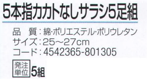 おたふく手袋 S-191 5本指カカトなし サラシ(5足組×5組入) いろんな足の形の方に合うかかとなしタイプ。●Wサポート。ズレやすい2ヶ所にゴム糸を入れ、しっかりとした履き心地でズレを防止。●かかと無し。かかと部分がないので左右がなくすばやく履きやすく、あらゆる足の形にも合います。また、洗濯後のペア合わせが楽。※5足組み×5組入り。※この商品はご注文後のキャンセル、返品及び交換は出来ませんのでご注意下さい。※なお、この商品のお支払方法は、前払いにて承り、ご入金確認後の手配となります。 サイズ／スペック