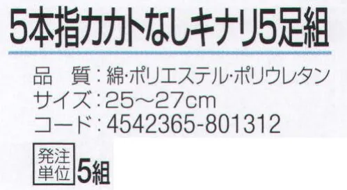 おたふく手袋 S-192 5本指カカトなし キナリ(5足組×5組入) いろんな足の形の方に合うかかとなしタイプ。●Wサポート。ズレやすい2ヶ所にゴム糸を入れ、しっかりとした履き心地でズレを防止。●かかと無し。かかと部分がないので左右がなくすばやく履きやすく、あらゆる足の形にも合います。また、洗濯後のペア合わせが楽。※5足組み×5組入り。※この商品はご注文後のキャンセル、返品及び交換は出来ませんのでご注意下さい。※なお、この商品のお支払方法は、前払いにて承り、ご入金確認後の手配となります。 サイズ／スペック