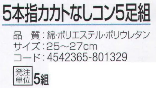 おたふく手袋 S-193 5本指カカトなし コン(5足組×5組入) いろんな足の形の方に合うかかとなしタイプ。●Wサポート。ズレやすい2ヶ所にゴム糸を入れ、しっかりとした履き心地でズレを防止。●かかと無し。かかと部分がないので左右がなくすばやく履きやすく、あらゆる足の形にも合います。また、洗濯後のペア合わせが楽。※5足組み×5組入り。※この商品はご注文後のキャンセル、返品及び交換は出来ませんのでご注意下さい。※なお、この商品のお支払方法は、前払いにて承り、ご入金確認後の手配となります。 サイズ／スペック