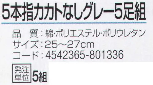 おたふく手袋 S-194 5本指カカトなし グレー(5足組×5組入) いろんな足の形の方に合うかかとなしタイプ。●Wサポート。ズレやすい2ヶ所にゴム糸を入れ、しっかりとした履き心地でズレを防止。●かかと無し。かかと部分がないので左右がなくすばやく履きやすく、あらゆる足の形にも合います。また、洗濯後のペア合わせが楽。※5足組み×5組入り。※この商品はご注文後のキャンセル、返品及び交換は出来ませんのでご注意下さい。※なお、この商品のお支払方法は、前払いにて承り、ご入金確認後の手配となります。 サイズ／スペック