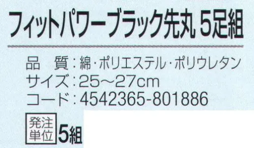 おたふく手袋 S-261 フットパワー ブラック先丸(5足組×5組入) 足全体にフィットするのびのび素材+Wサポート。伸縮性抜群ポリウレタン糸+Wサポート。フィット感抜群！ズレにくく締め付けないから一日中足が気持ちいい！インパクトのあるデザイン。側面にも分かりやすい商品説明付き。※5足組×5組入。※この商品はご注文後のキャンセル、返品及び交換は出来ませんのでご注意下さい。※なお、この商品のお支払方法は、前払いにて承り、ご入金確認後の手配となります。 サイズ／スペック