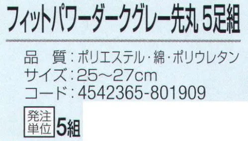 おたふく手袋 S-267 フットパワー ダークグレー先丸(5足組×5組入) 足全体にフィットするのびのび素材+Wサポート。伸縮性抜群ポリウレタン糸+Wサポート。フィット感抜群！ズレにくく締め付けないから一日中足が気持ちいい！インパクトのあるデザイン。側面にも分かりやすい商品説明付き。※5足組×5組入。※この商品はご注文後のキャンセル、返品及び交換は出来ませんのでご注意下さい。※なお、この商品のお支払方法は、前払いにて承り、ご入金確認後の手配となります。 サイズ／スペック