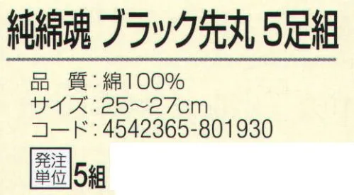 おたふく手袋 S-271 純綿魂 ブラック先丸(5足組×5組入) 綿100％で肌触りも良く、吸汗性に優れています。●Wサポート。ズレやすい2ヶ所にゴム糸を入れ、しっかりとした履き心地でズレを防止。※5足組×5組入りです。※この商品はご注文後のキャンセル、返品及び交換は出来ませんのでご注意下さい。※なお、この商品のお支払方法は、前払いにて承り、ご入金確認後の手配となります。 サイズ／スペック