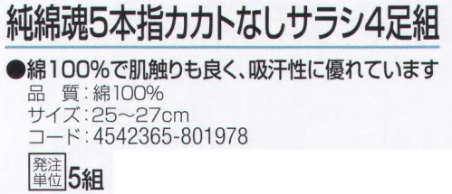 おたふく手袋 S-277 純綿魂 5本指カカトなし サラシ(4足組×5組入) 綿100％で肌触りも良く、吸汗性に優れています。作業現場発想から誕生した働く男の靴下！特徴あるデザインのパッケージが売り場で目を引きます！天然素材の綿100％靴下。●Wサポート。ズレやすい2ヶ所にゴム糸を入れ、しっかりとした履き心地でズレを防止。●かかと無し。かかと部分がないので左右がなくすばやく履きやすく、あらゆる足の形にも合います。また、洗濯後のペア合わせが楽。※4足組み×5組入り。※この商品はご注文後のキャンセル、返品及び交換は出来ませんのでご注意下さい。※なお、この商品のお支払方法は、先振込（代金引換以外）にて承り、ご入金確認後の手配となります。 サイズ／スペック