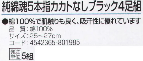 おたふく手袋 S-278 純綿魂 5本指カカトなし ブラック(4足組×5組入) 綿100％で肌触りも良く、吸汗性に優れています。作業現場発想から誕生した働く男の靴下！特徴あるデザインのパッケージが売り場で目を引きます！天然素材の綿100％靴下。●Wサポート。ズレやすい2ヶ所にゴム糸を入れ、しっかりとした履き心地でズレを防止。●かかと無し。かかと部分がないので左右がなくすばやく履きやすく、あらゆる足の形にも合います。また、洗濯後のペア合わせが楽。※4足組み×5組入り。※この商品はご注文後のキャンセル、返品及び交換は出来ませんのでご注意下さい。※なお、この商品のお支払方法は、先振込（代金引換以外）にて承り、ご入金確認後の手配となります。 サイズ／スペック