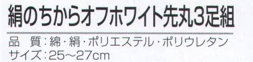 おたふく手袋 S-281 絹のちから オフホワイト 先丸（3足組×5組入） 絹のちからシリーズ夏の足ムレ・冬の足冷えに抜群の天然素材使用。肌にあたる内側部分を絹糸、外側に綿糸と補強にポリエステルを使用。※3足組×5組入り。※この商品はご注文後のキャンセル、返品及び交換は出来ませんのでご注意下さい。※なお、この商品のお支払方法は、前払いにて承り、ご入金確認後の手配となります。 サイズ／スペック